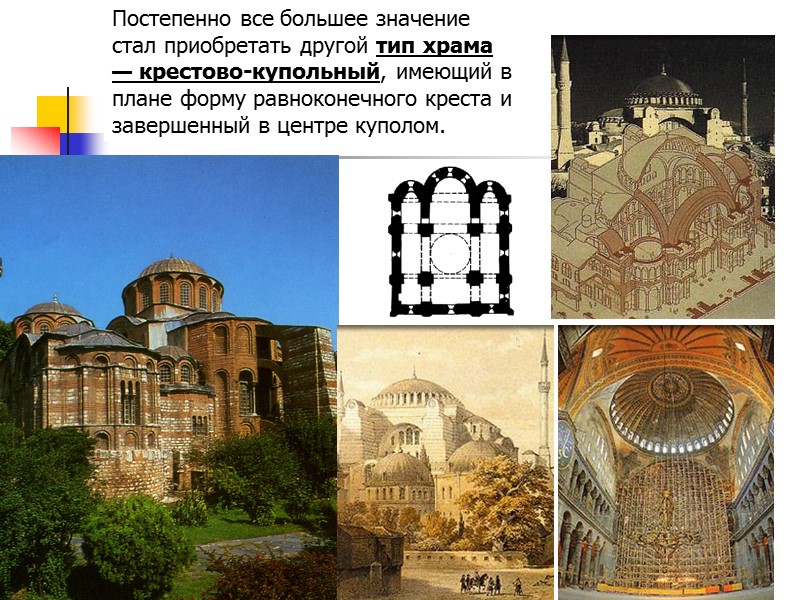 Постепенно все большее значение стал приобретать другой тип храма — крестово-купольный, имеющий в плане